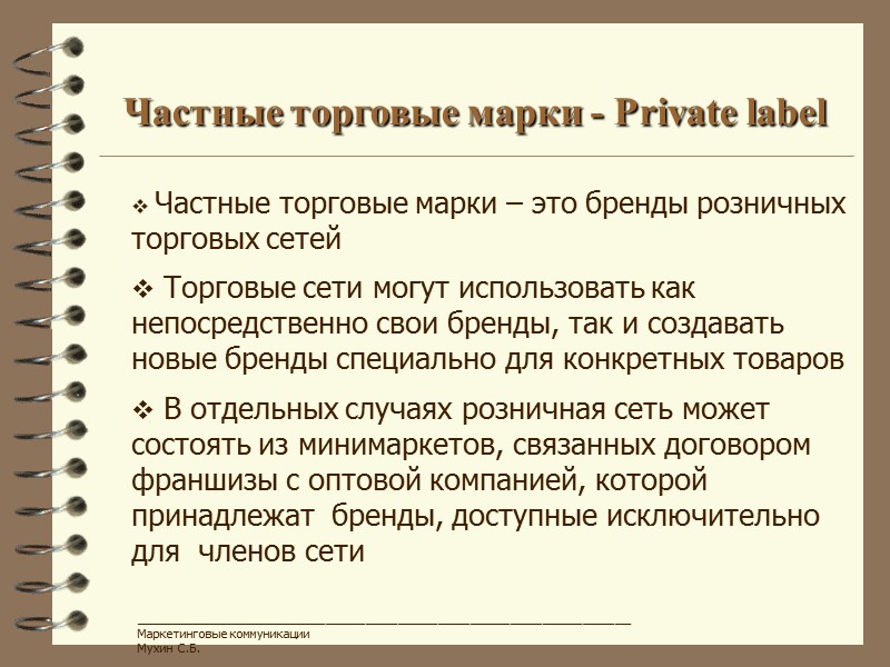 Частные торговые марки - Private label   Частные торговые марки – это бренды